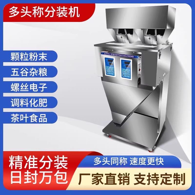 全自动称重多头称分装机颗粒粉末五谷坚果五金饰品食品调料咖啡豆