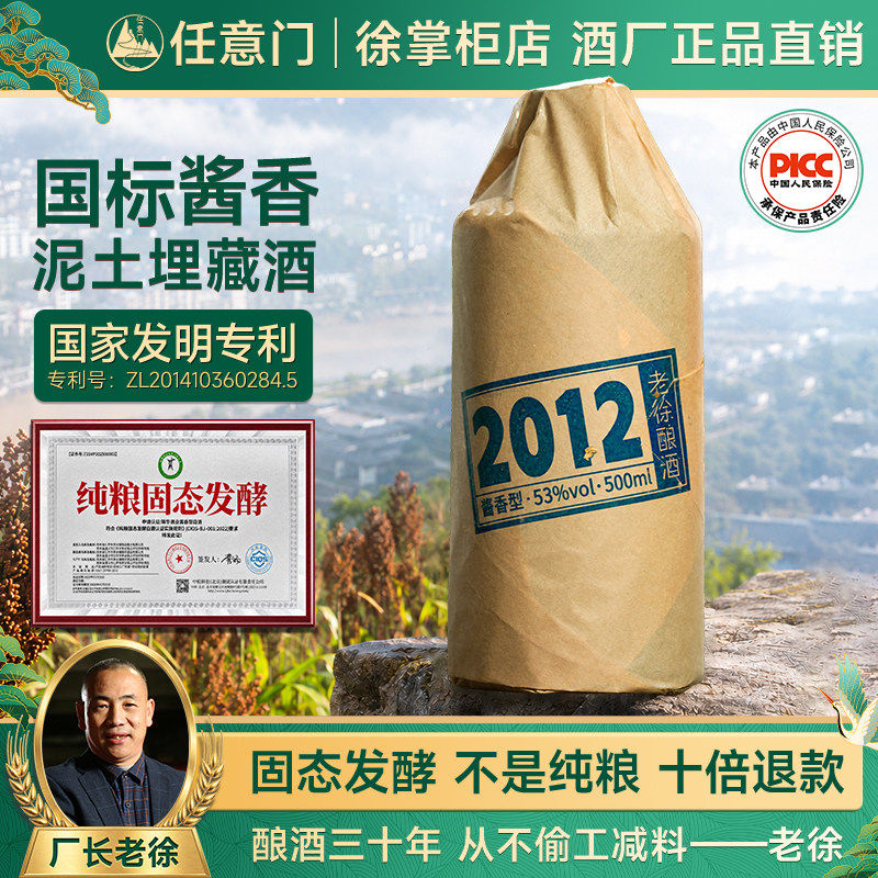 老徐酿酒2012国标酱香型白酒53度纯粮食坤沙酒窖藏高粱自饮瓶装酒