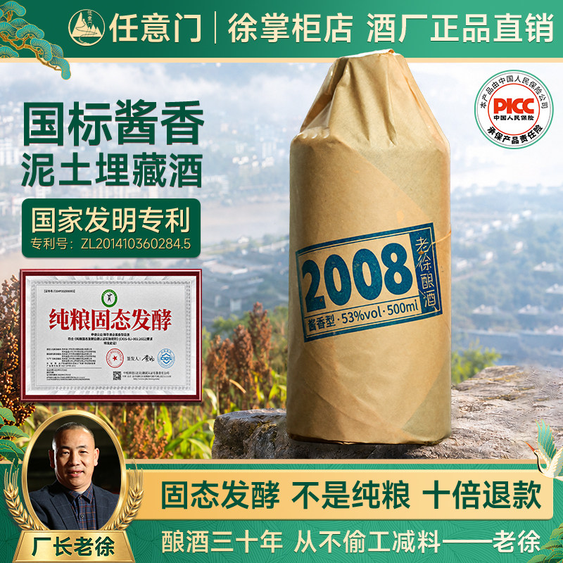 老徐酿酒2008国标酱香型白酒53度纯粮食坤沙酒窖藏高粱自饮瓶装酒