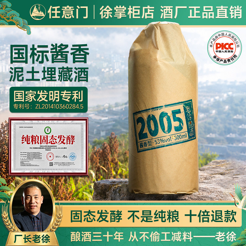 老徐酿酒2005国标酱香型白酒53度纯粮食坤沙酒窖藏高粱自饮瓶装酒