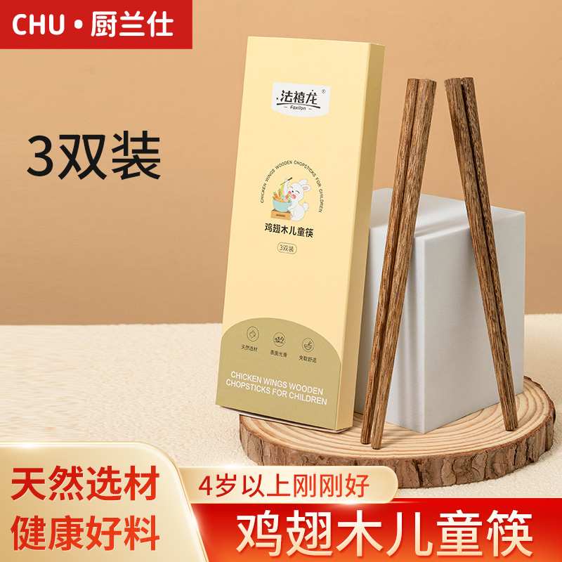 儿童鸡翅木筷子家用防滑耐高温