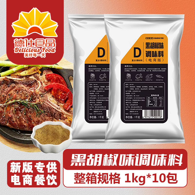 电商德仕黑胡椒味调味料1Kg撒料