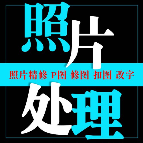 修图专业修图证件照ps精修照片ps精修写真人像p图修图结婚纱照