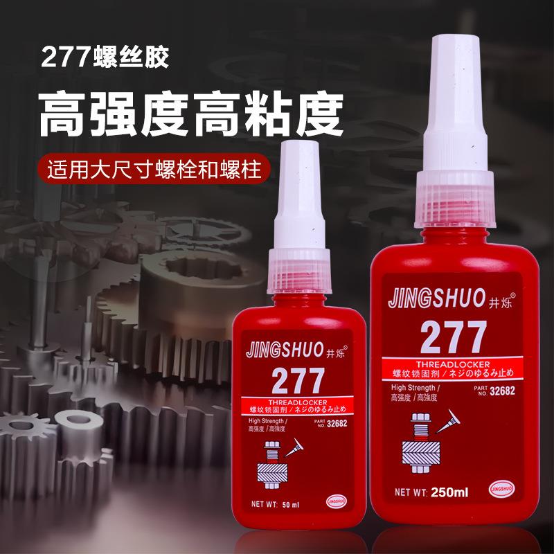 277胶水螺丝胶螺纹锁固剂防松大尺寸螺丝抗震抗冲击厌氧密封
