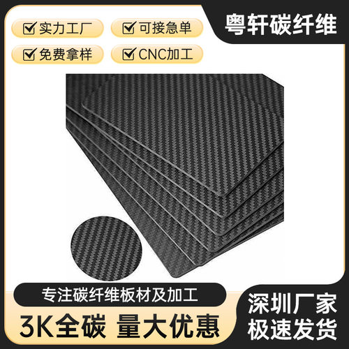 3K碳纤维斜纹平纹t300t700高强度碳纤维板CNC碳板生产复合材料厂