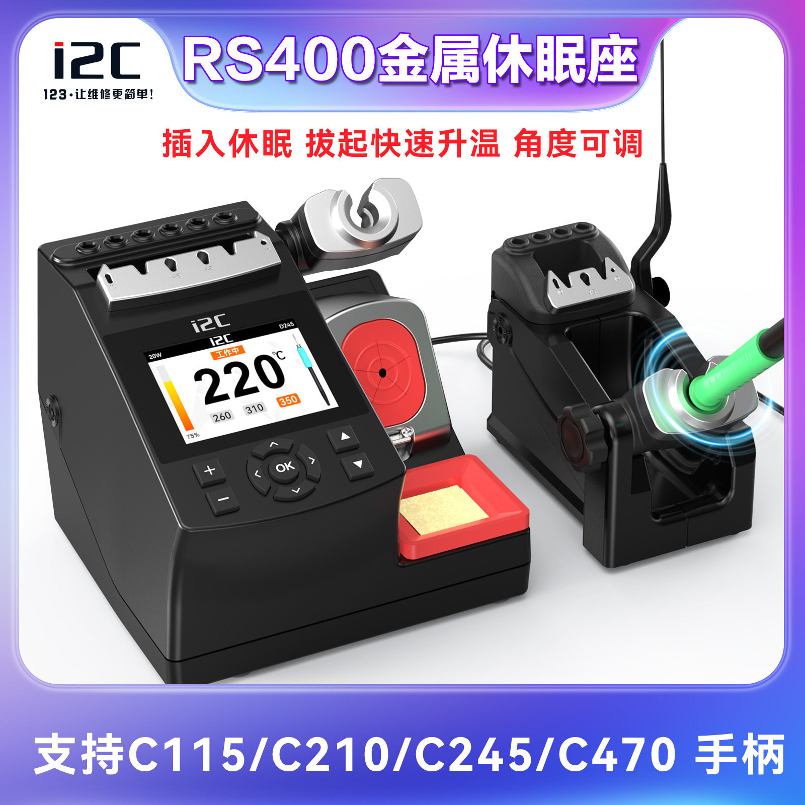 i2C RS400 智能金属休眠底座 通用C115 C210 C245 C470手柄烙铁架图片