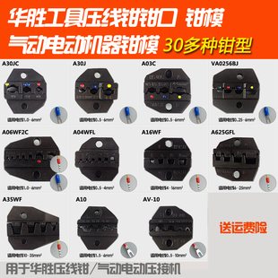 华胜HS压线钳钳口钳模 电动气动机器 绝缘 管形 插簧 裸端子钳口