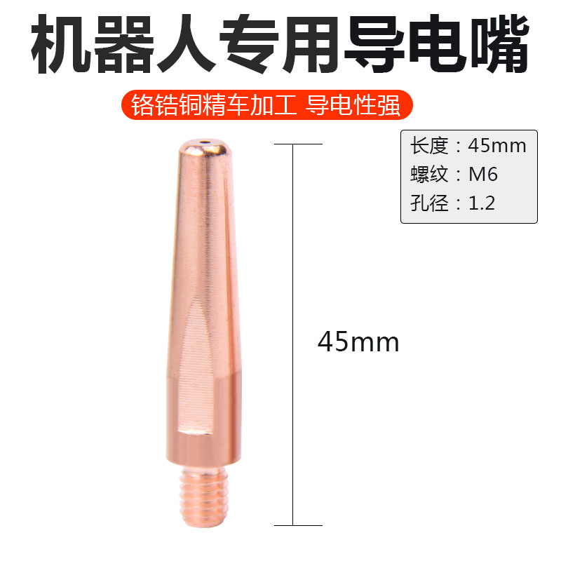 机器人导电咀1.0二保焊导电嘴自动焊机械手OTC导丝嘴1.2气保焊枪