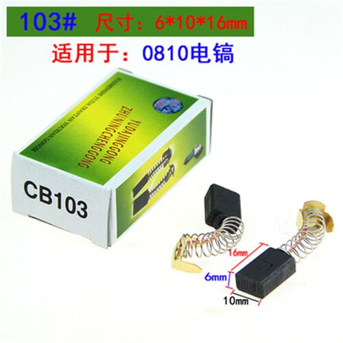 包邮CB51电钻碳刷冲击钻电锤角磨机21 303 153  44 43 411 64 125