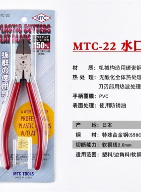 正品日本MTC 6塑料水口钳MTC-22 斜口钳 塑胶剪钳 MTC-21 MTC-23