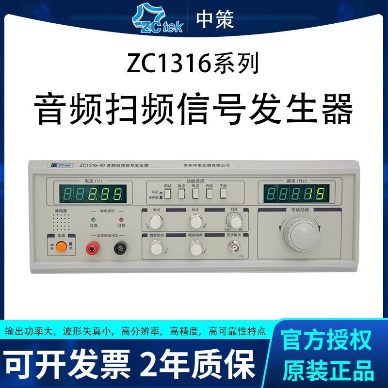 中策音频扫频信号发生器ZC1212BL喇叭测试仪ZC1316-20/60/40/100W