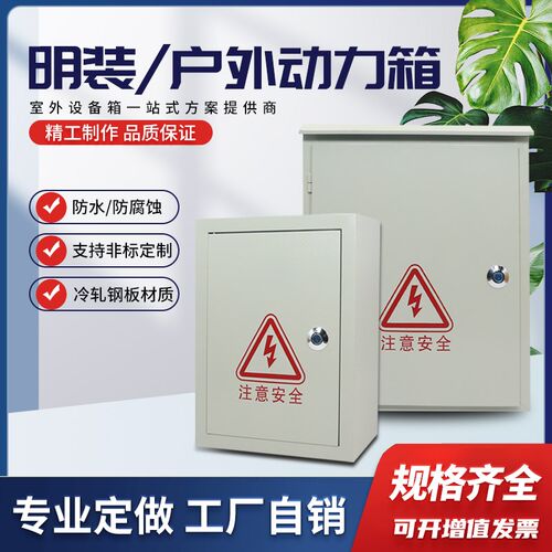 室外防水动力箱工厂室内户外控制箱工程监控箱家用照明弱电端子箱
