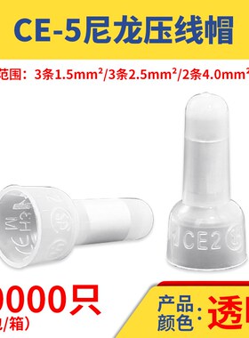 CE-1X/2X/5X压线帽尼龙阻燃电线连接器快速接线头帽1000只/包