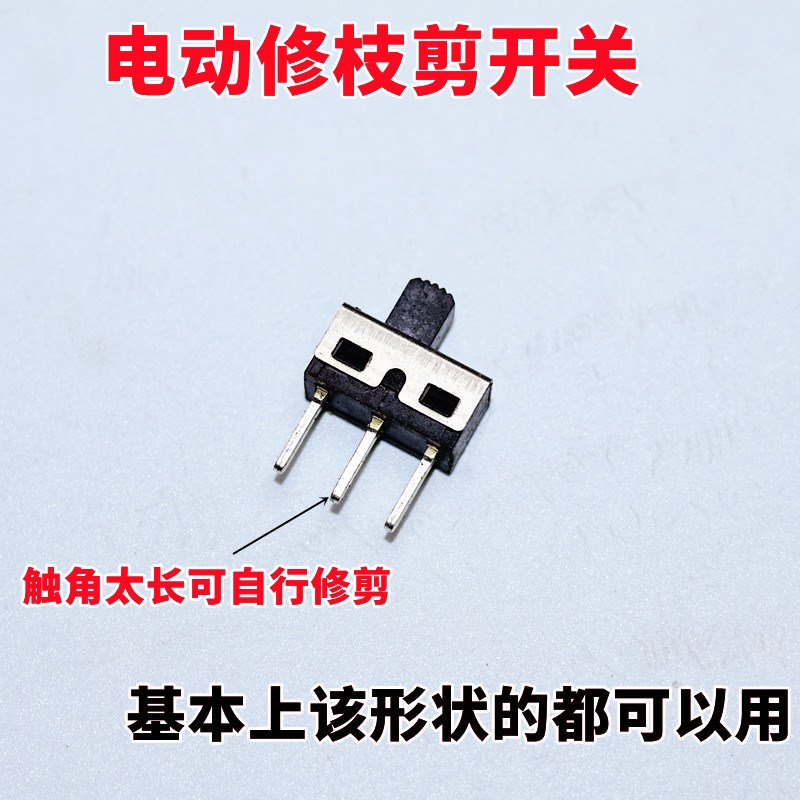 电动修枝剪专用拨动开关配件纯铜触角秀田佐川田佐贺鹤舒畅通用