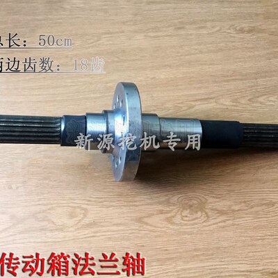 新源胶轮式挖掘机xinyuan65-75-8-9 下传动箱法兰轴 中心输出轴