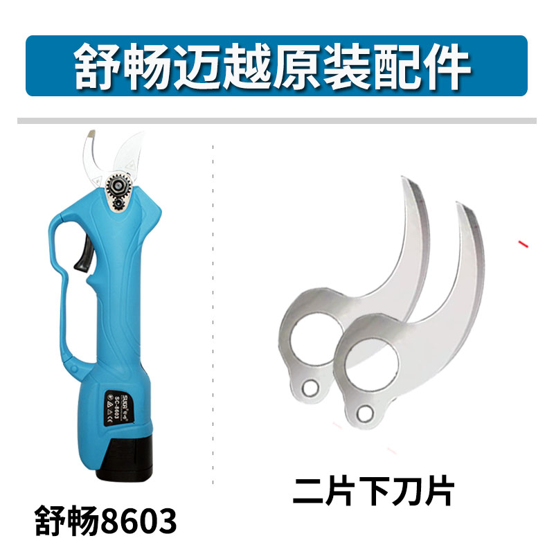 舒畅电动修枝剪刀片配件大全迈越果树电动剪刀配件控制板电机摆齿