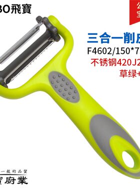 飞宝三合一多功能旋转式水果削皮器家用厨房创意刨皮刨丝瓜果刨刀
