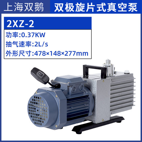 上海双鹅旋片式真空泵双级直联空调冰箱实验室2XZ4小型抽气真空机