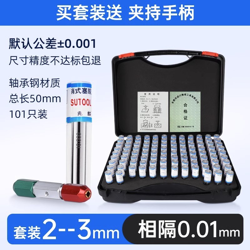 成套装针规塞规白钢间隔0.01mm高精度量规光滑通止规101只