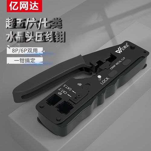 亿网达7七类水晶头网线钳超六5类级压线钳6P8P多用燕尾夹网钳