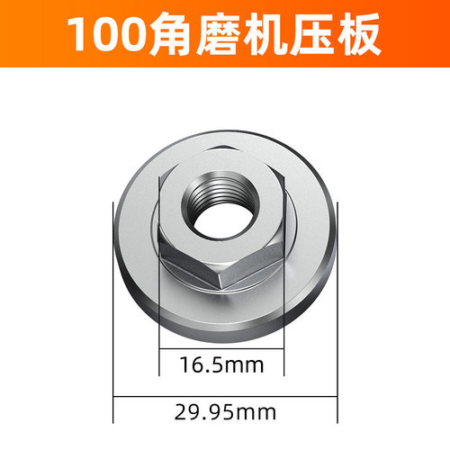 角磨机压板100通用改装配件230手磨机六角螺母150螺丝不锈钢大全