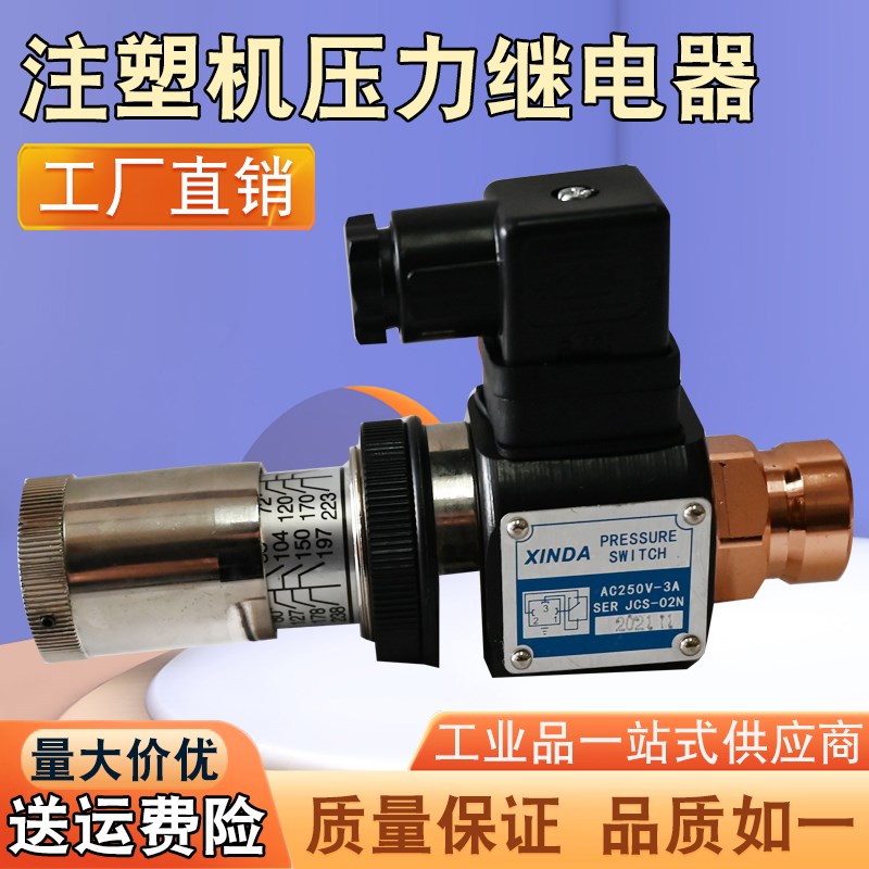 压力继电器液压油压开关 注塑机调节注塑机JCS-02N旋转开关控制器