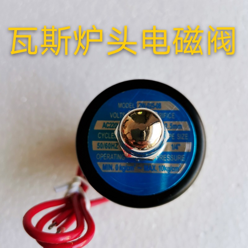通用电磁阀,2gW02508燃气电磁阀,2瓦电磁阀,1602炉头电磁阀