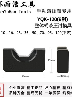 手动液压钳专用模具YQK70 120 240 300 铜铝端子压线钳发黑模具。