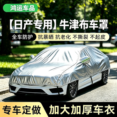 日产轩逸劲客逍客骊威奇骏楼兰骐达专用车衣车罩防晒防雨隔热半罩