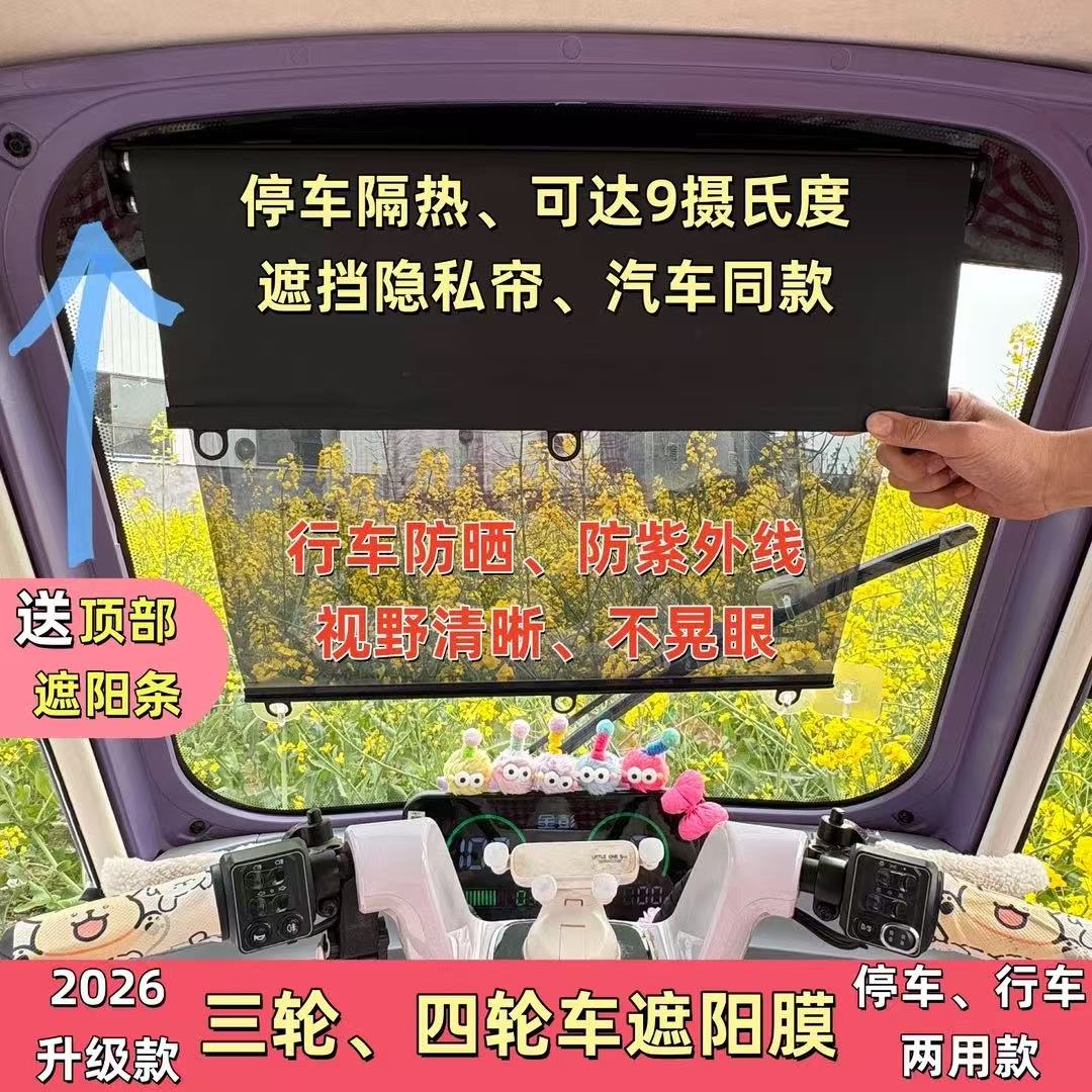 电动三轮四轮车遮阳膜日夜两用前挡玻璃隔热防晒防紫外线防远光