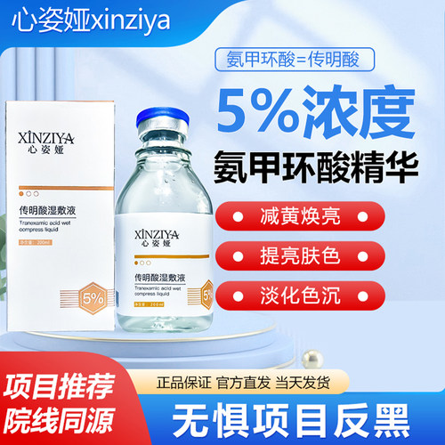 5%氨甲环酸传明酸湿敷精华液