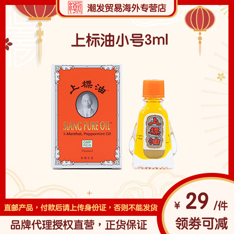 【香港总代理直营】泰国上标油3ml 头晕驱风,肚痛脹氣,蚊叮蟲咬图片