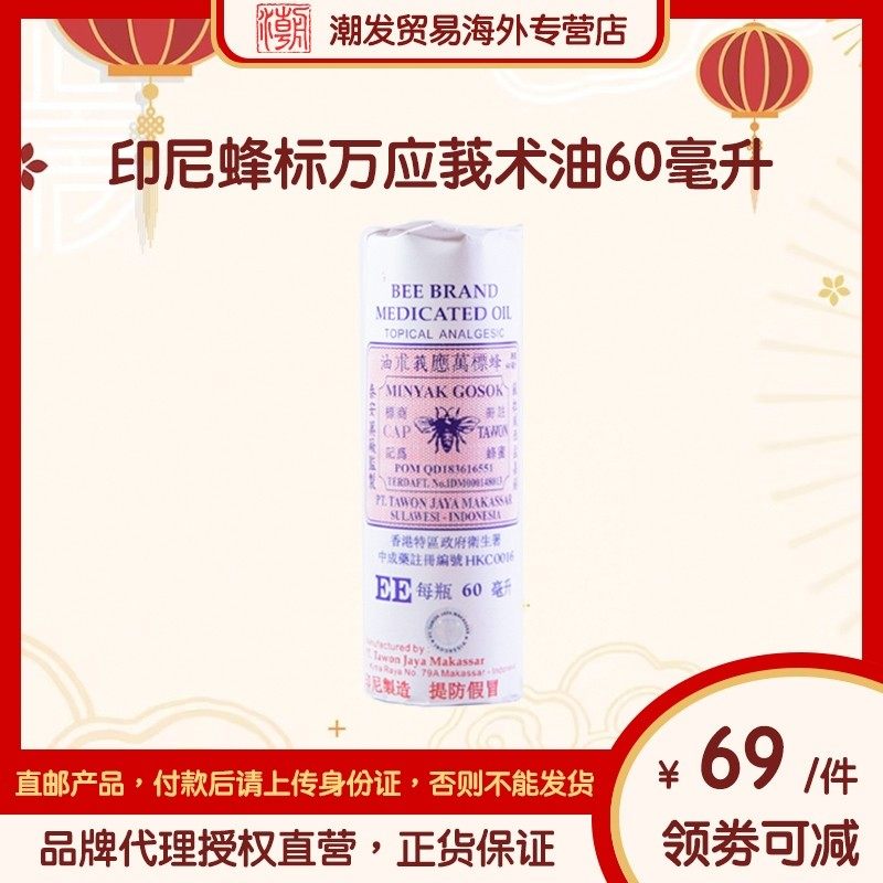 【香港总代理直营】正品印尼万应莪术油60毫升蜂标烫火灼伤筋骨痛图片