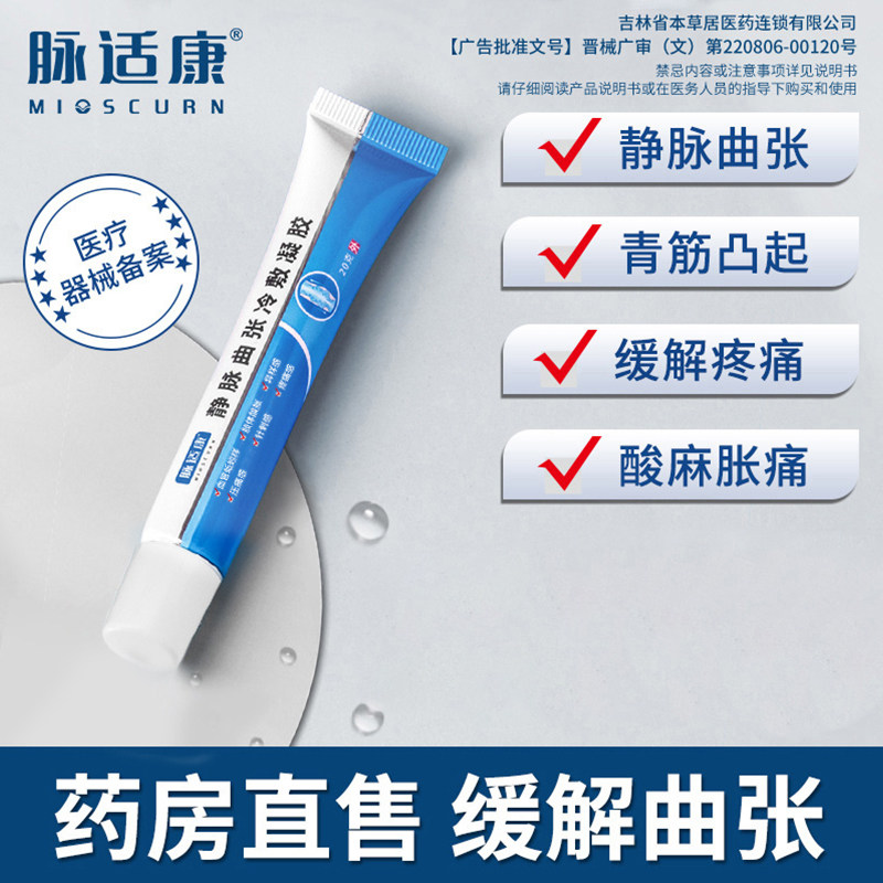 脉适康静脉曲张医用冷敷凝胶外用腿部血管肿胀蚯蚓样专用官方正品