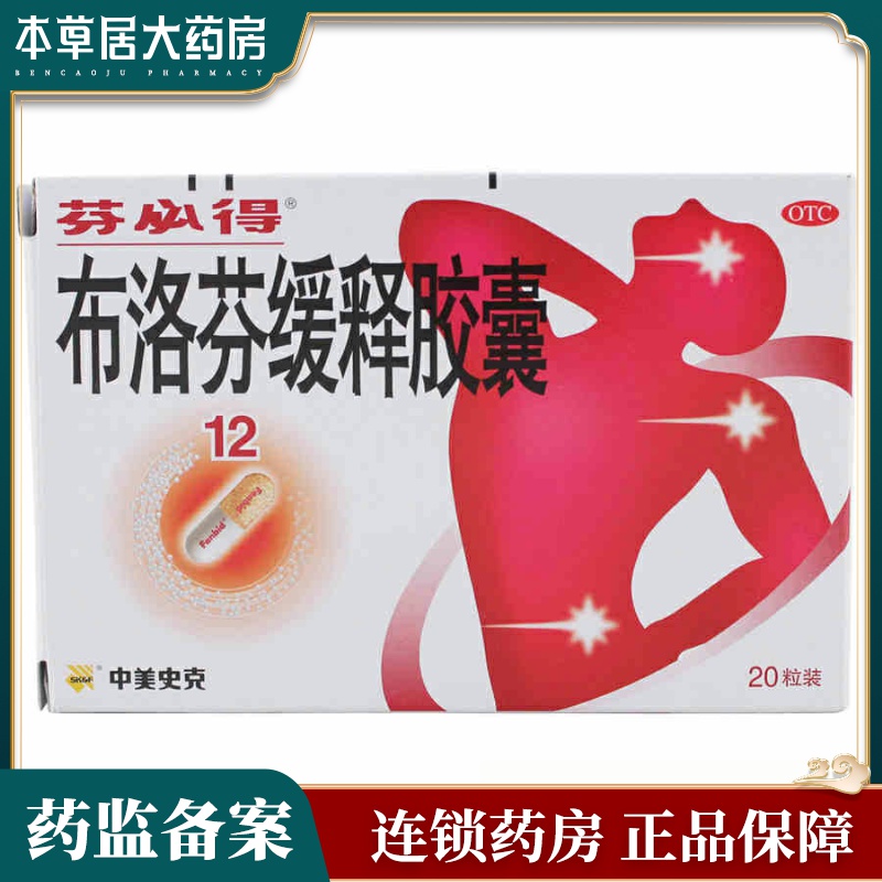 芬必得 布洛芬缓释胶囊 20粒/盒 感冒发热偏头痛牙痛关节痛药