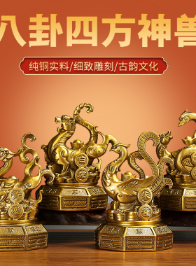 八卦四方神兽。纯铜锻造