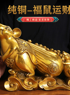 纯铜招财金鼠福鼠旺财摆件