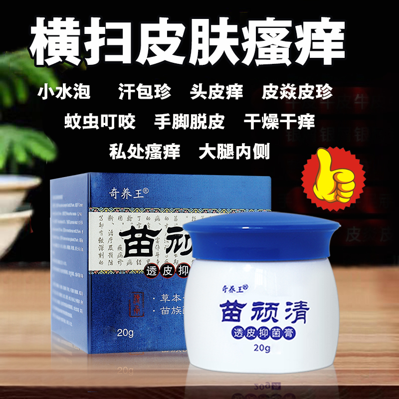 苗顽清大腿内侧皮肤瘙痒抑菌薬百草乳膏外用头皮藓手脚杀菌止痒膏
