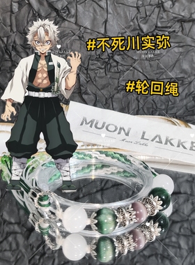 MUON LAKKE/不死川实弥_原创鬼灭之刃印象手链手工编绳绿色生日礼