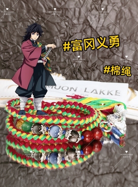 MUON LAKKE/富冈义勇-原创鬼灭之刃印象手链生日礼物送男友女友