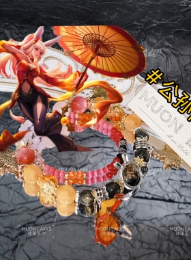 公孙离王者荣耀角色印象派手链