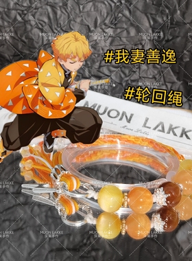 MUON LAKKE/我妻善逸-原创鬼灭之刃印象手绳生日礼物送男友女友