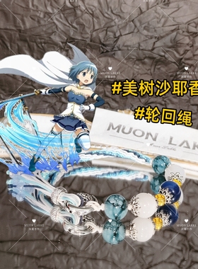 MUON LAKKE/美树沙耶香-原创魔法少女印象派手链生日礼物