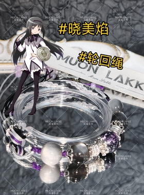 MUON LAKKE/晓美焰-原创魔法少女小圆印象手链生日礼物送男友女友