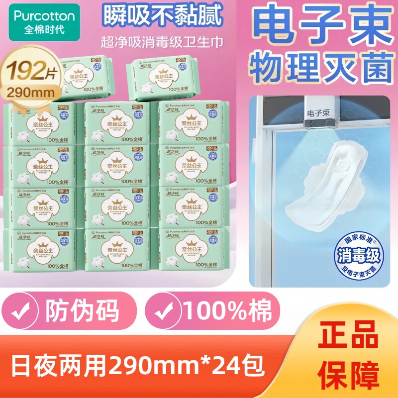 全棉时代奈丝公主超净吸日用夜用卫生巾290mm干爽纯棉姨妈巾192片