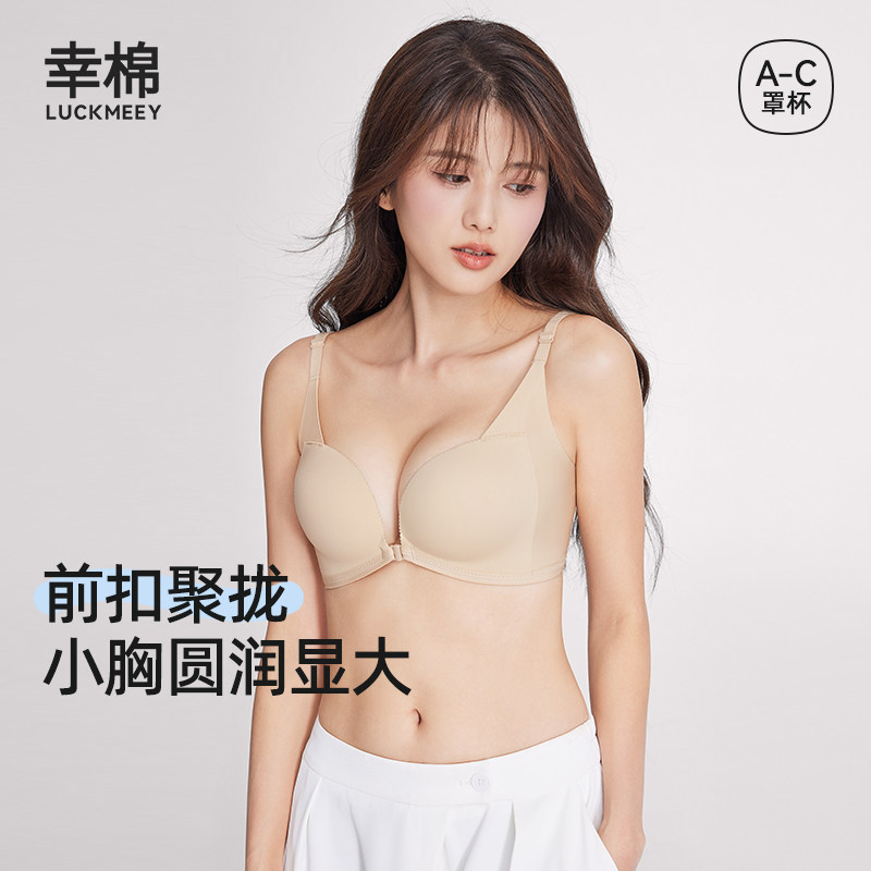 幸棉内衣女小胸聚拢前扣