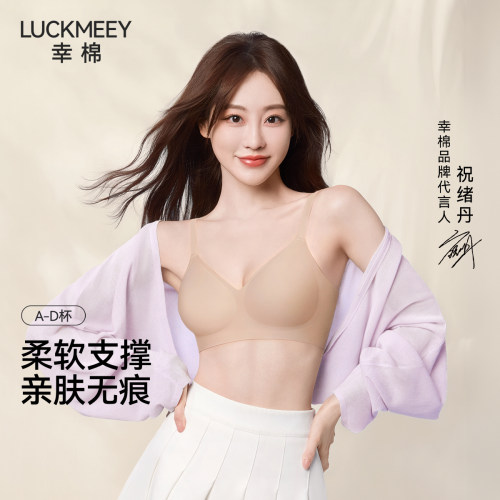 幸棉舒适无痕无钢圈聚拢内衣柔软