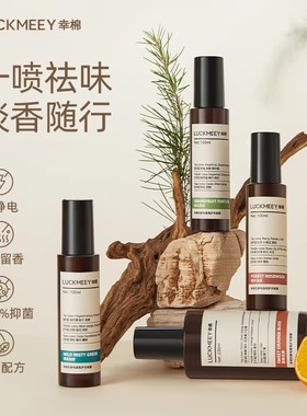 幸棉衣物香氛除螨去异味持久留香衣服防皱护衣抗静电喷雾元旦礼物