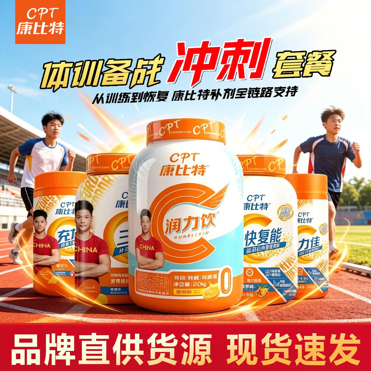 康比特润力饮充力元备战冲刺套餐