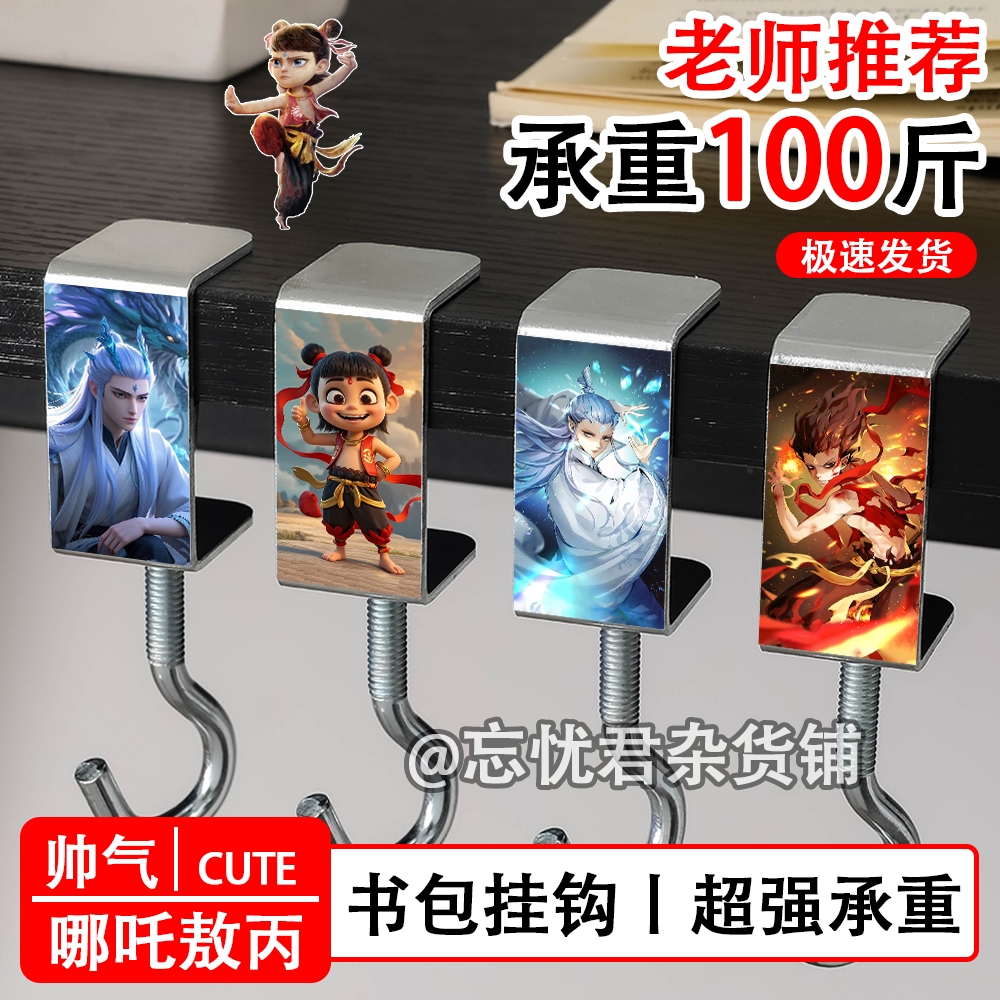 哪吒敖丙周边挂钩学生课桌免打孔可移动承重强桌面办公室书包挂钩
